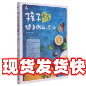 孩子爱吃的健康粥品、点心 邱克洪 编 黑龙江科学技术出版社