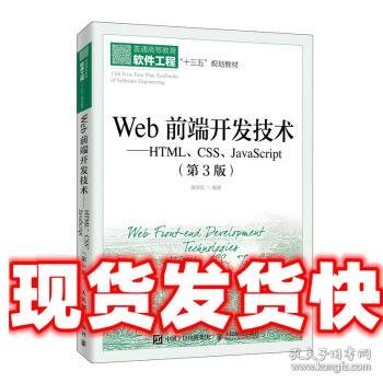 Web前端开发技术——HTML、CSS、JavaScript（第3版）