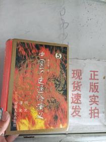 《正版》~中国历史通俗演义 5 明史清史