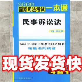 《發(fā)貨快》2005國家司法考試一本通民事訴訟法 劉東根 主編 法制