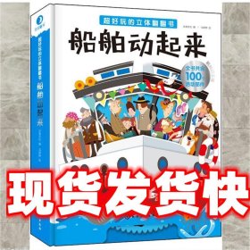 船舶动起来-超好玩的立体翻翻书-附知识手册 沐渔文化 编 马婷婷