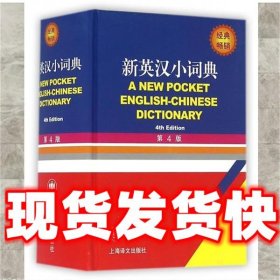 新英汉小词典  编者:徐海江,郭启新 上海译文出版社