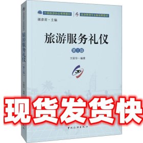 中国旅游协会推荐教材·旅游管理专业新视野教材：旅游服务礼仪（第三版）