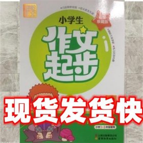 别怕作文：小学生作文起步（一至三年级）（彩图珍藏版）