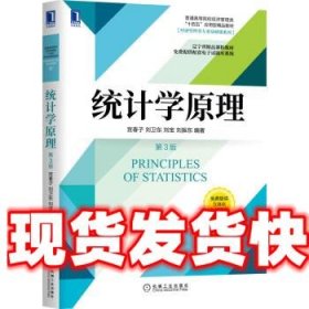 统计学原理 宫春子,刘卫东,刘宝,刘振东 著 机械工业出版社