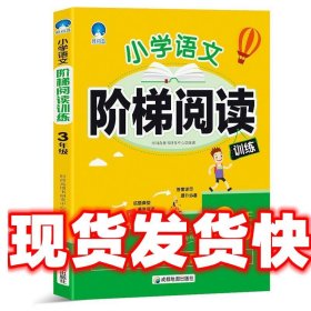 小学语文阶梯阅读训练 3年级