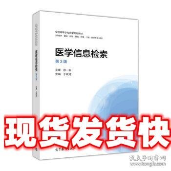 医学信息检索 于双成 编 高等教育出版社 9787040478693