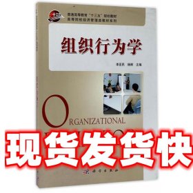 组织行为学/高等院校经济管理类教材系列