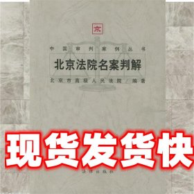 北京法院名案判解/中国审判案例丛书