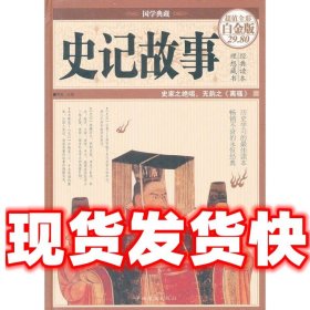 史记故事（超值全彩白金版）