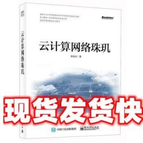 《發(fā)貨快》云計(jì)算網(wǎng)絡(luò)珠璣 李俊武 電子工業(yè)出版社 9787121253775