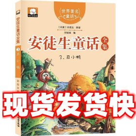 世界著名童话·安徒生童话全集3:丑小鸭  胡媛媛 编 广东旅游出版