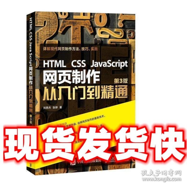 HTML CSS JavaScript 网页制作从入门到精通 第3版