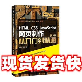 HTML CSS JavaScript 网页制作从入门到精通 第3版