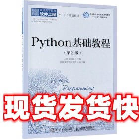 Python基础教程 王欣,王文兵 著 人民邮电出版社 9787115488251