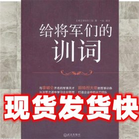 给将军们的训词:从军事奇才腓特烈大帝的治军之道中学习企业管理