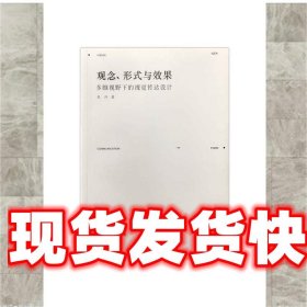 观念形式与效果:多维视野下的视觉传达设计 吴丹 著 中国美术学院