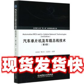 汽车单片机及车载总线技术  南金瑞,曹万科,刘波澜 北京理工大学