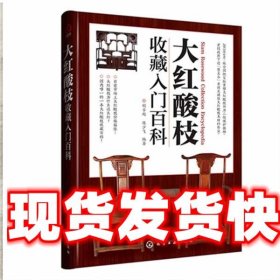 大红酸枝收藏入门百科 胡古越,陈少飞　编著 化学工业出版社