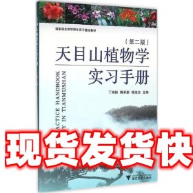 天目山植物学实习手册