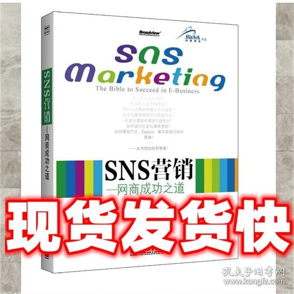 SNS营销：网商成功之道