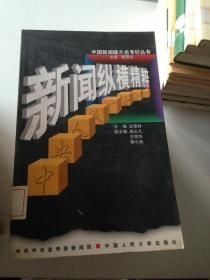 新闻纵横精粹:中央人民广播电台