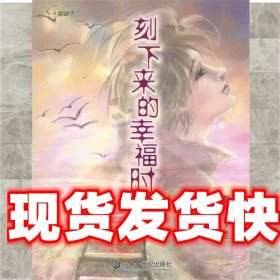 刻下来的幸福时光 郭敬明 著,鞋垫 绘 21世纪出版社