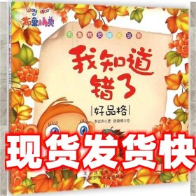 《發(fā)貨快》布魯精靈睡前故事 我知道錯了 李宏聲　著,經(jīng)曉明　繪