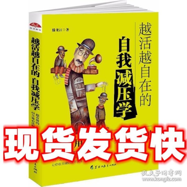 越活越自在的自我减压学：高效实用的65个宽心法则