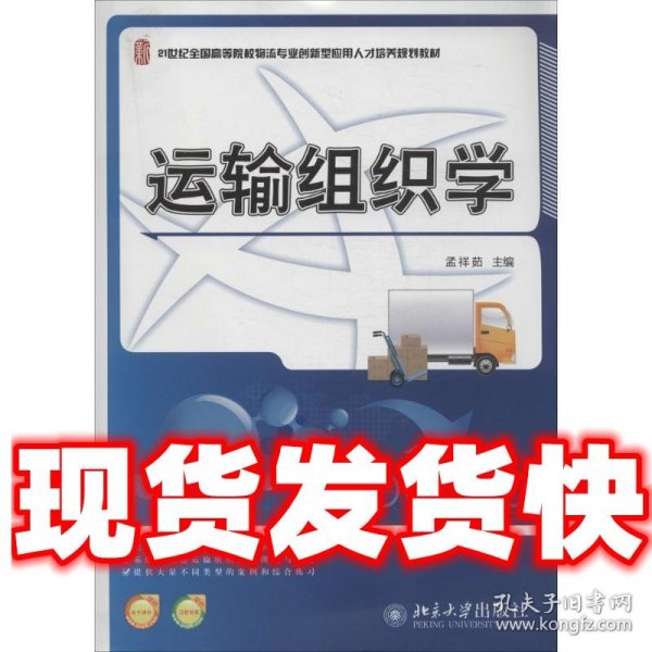 运输组织学/21世纪全国高等院校物流专业创新型应用人才培养规划教材