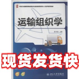 运输组织学/21世纪全国高等院校物流专业创新型应用人才培养规划教材