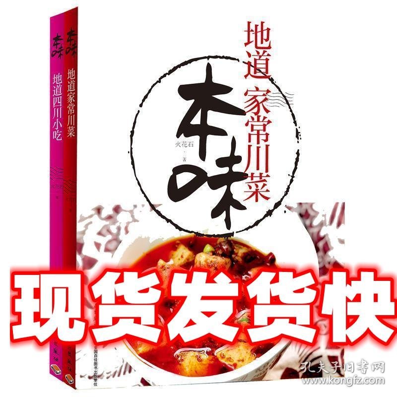 本味:地道四川小吃 火花石 中国轻工业出版社 9787518407446