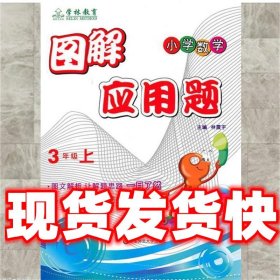 图解应用题（3年级上）（小学数学）