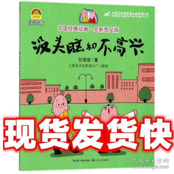 没头脑和不高兴（中国经典动画.全新图文版）