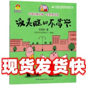 没头脑和不高兴（中国经典动画.全新图文版）