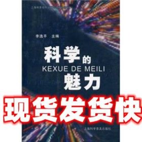 《發(fā)貨快》科學(xué)的魅力 李逸平 上?？茖W(xué)普及出版社 9787542730060