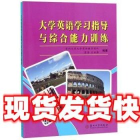 大学英语学习指导与综合能力训练