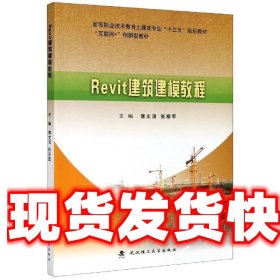 Revit建筑建模教程