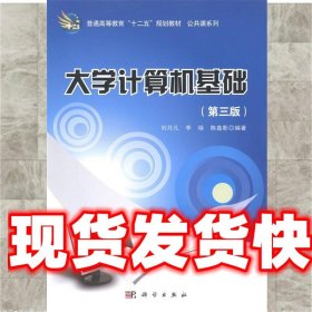 《發(fā)貨快》大學(xué)計(jì)算機(jī)基礎(chǔ) 劉月凡 科學(xué)出版社 9787030414892