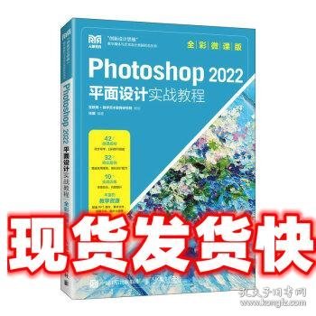 Photoshop 2022平面设计实战教程（全彩微课版）