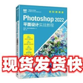 Photoshop 2022平面设计实战教程（全彩微课版）