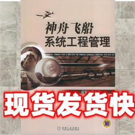神舟飞船系统工程管理 袁家军　主编 机械工业出版社