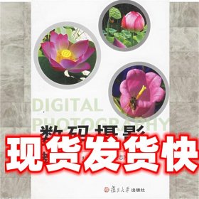 数码摄影教程 颜志刚 编著 复旦大学出版社 9787309038927