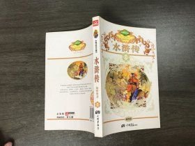中国传统文化精华: 水浒传