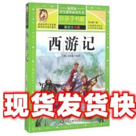 西游记（彩图注音版）/新课标学生课外必读丛书