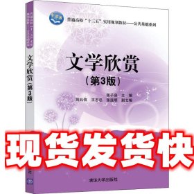 文学欣赏 张子泉,刘兆信,王志忠,张连明 编 清华大学出版社