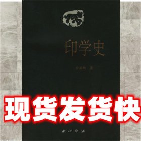 印学史 沙孟海 著 西泠印社 9787805170022