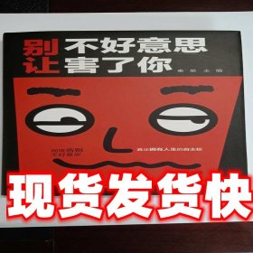 别让不好意思害了你 秦泉 著 汕头大学出版社 9787565834660