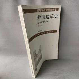 外国建筑史:19世纪末叶以前