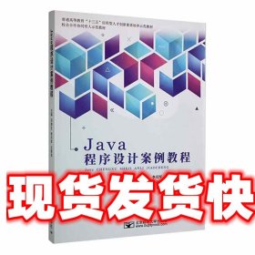 Java程序设计案例教程